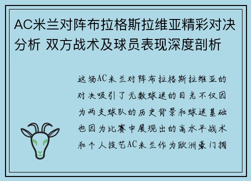 AC米兰对阵布拉格斯拉维亚精彩对决分析 双方战术及球员表现深度剖析