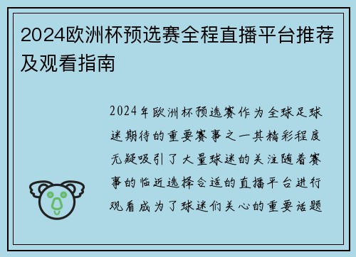 2024欧洲杯预选赛全程直播平台推荐及观看指南