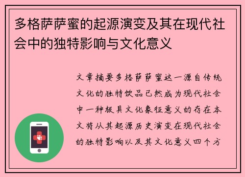 多格萨萨蜜的起源演变及其在现代社会中的独特影响与文化意义