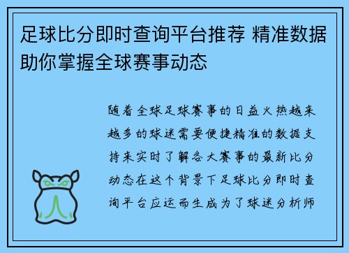 足球比分即时查询平台推荐 精准数据助你掌握全球赛事动态