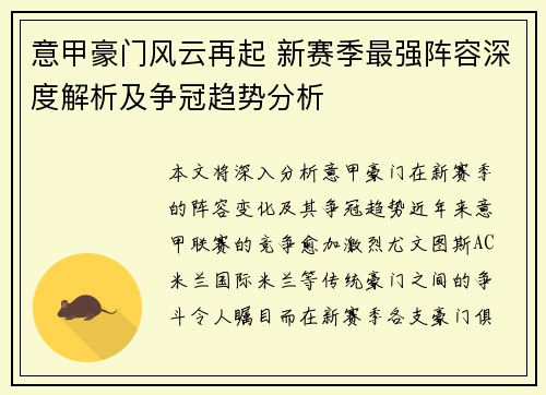 意甲豪门风云再起 新赛季最强阵容深度解析及争冠趋势分析