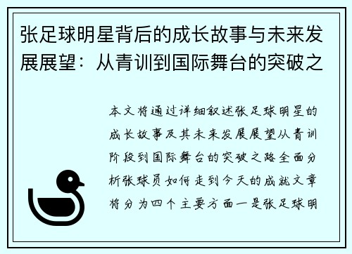 张足球明星背后的成长故事与未来发展展望：从青训到国际舞台的突破之路