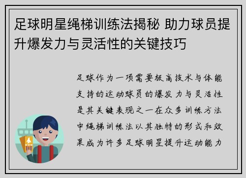 足球明星绳梯训练法揭秘 助力球员提升爆发力与灵活性的关键技巧