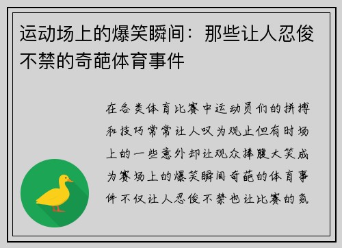 运动场上的爆笑瞬间：那些让人忍俊不禁的奇葩体育事件