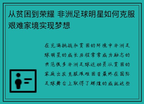 从贫困到荣耀 非洲足球明星如何克服艰难家境实现梦想