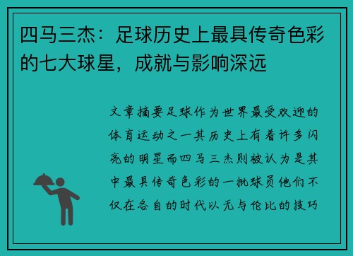 四马三杰：足球历史上最具传奇色彩的七大球星，成就与影响深远