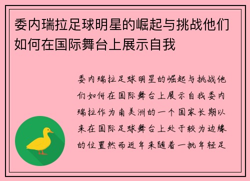 委内瑞拉足球明星的崛起与挑战他们如何在国际舞台上展示自我