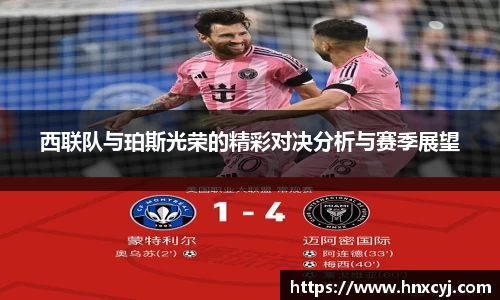 金年会西联队与珀斯光荣的精彩对决分析与赛季展望