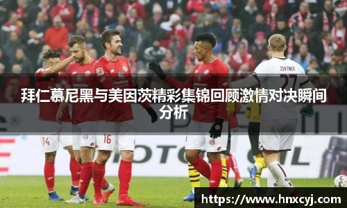 金年会拜仁慕尼黑与美因茨精彩集锦回顾激情对决瞬间分析
