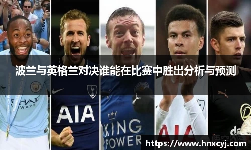金年会波兰与英格兰对决谁能在比赛中胜出分析与预测