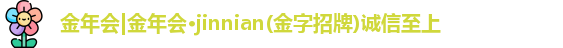 金年会